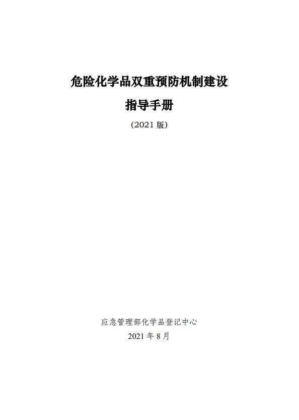 危险化学品双重预防机制建设指导手册（2021版）