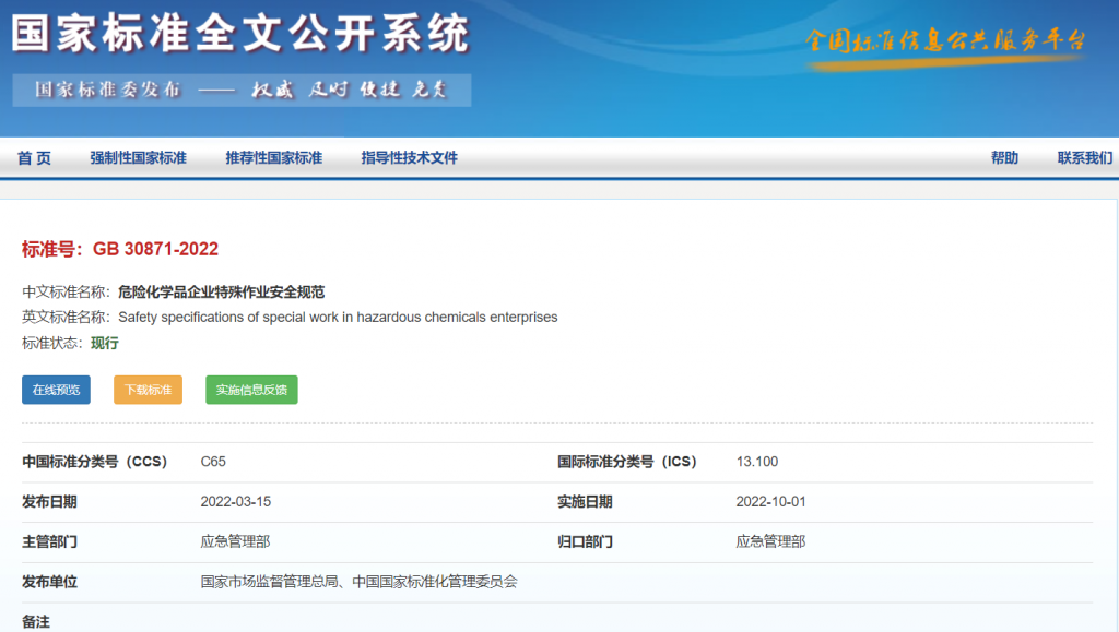 《危险化学品企业特殊作业安全规范》（GB 30871-2022）下载