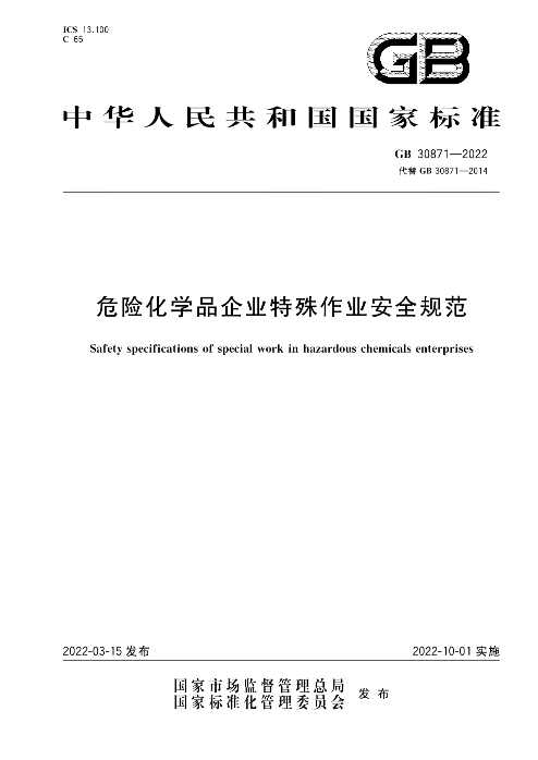《危险化学品企业特殊作业安全规范》（GB 30871-2022）